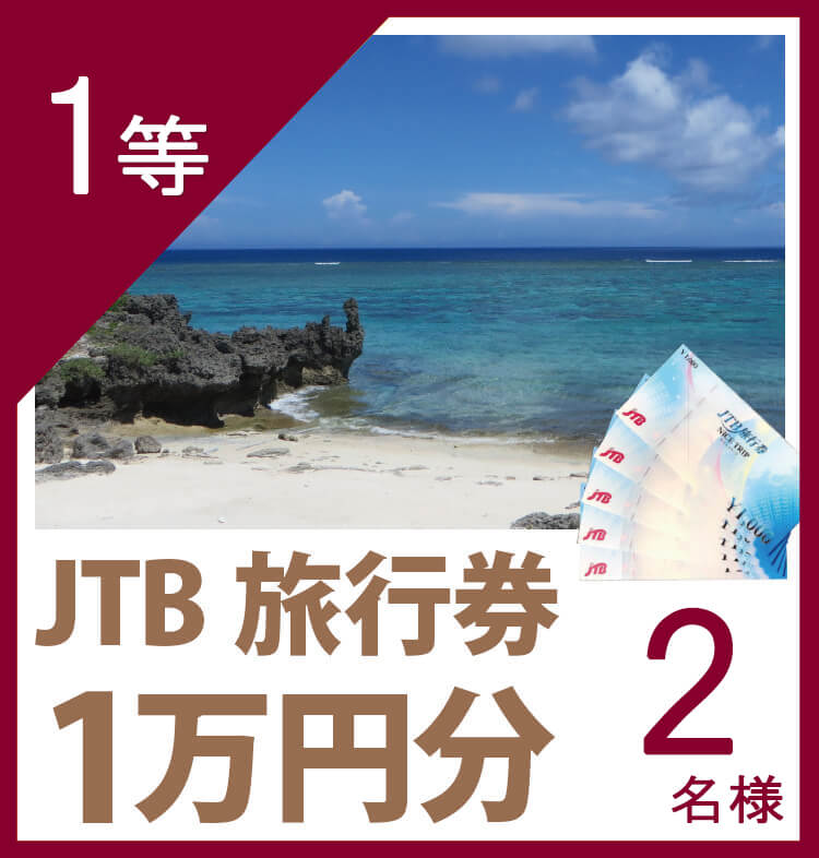 1等 JTB旅行券１万円分