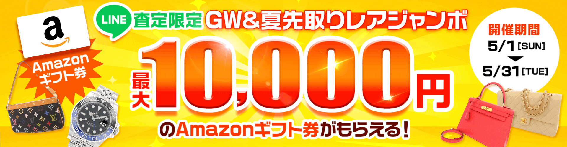 【LINE査定限定】GW＆夏先取りレアジャンボで最大10,000円分のamazonギフト券がもらえる！