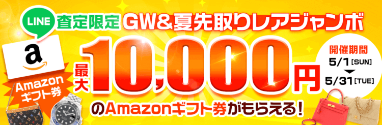 【LINE査定限定】GW＆夏先取りレアジャンボで最大10,000円分のamazonギフト券がもらえる！