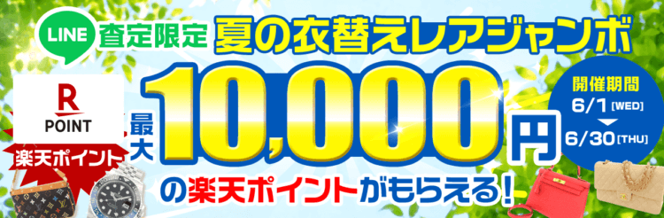 【LINE査定限定】最大10,000円の楽天ポイントがもらえる！夏の衣替えレアジャンボ開催！