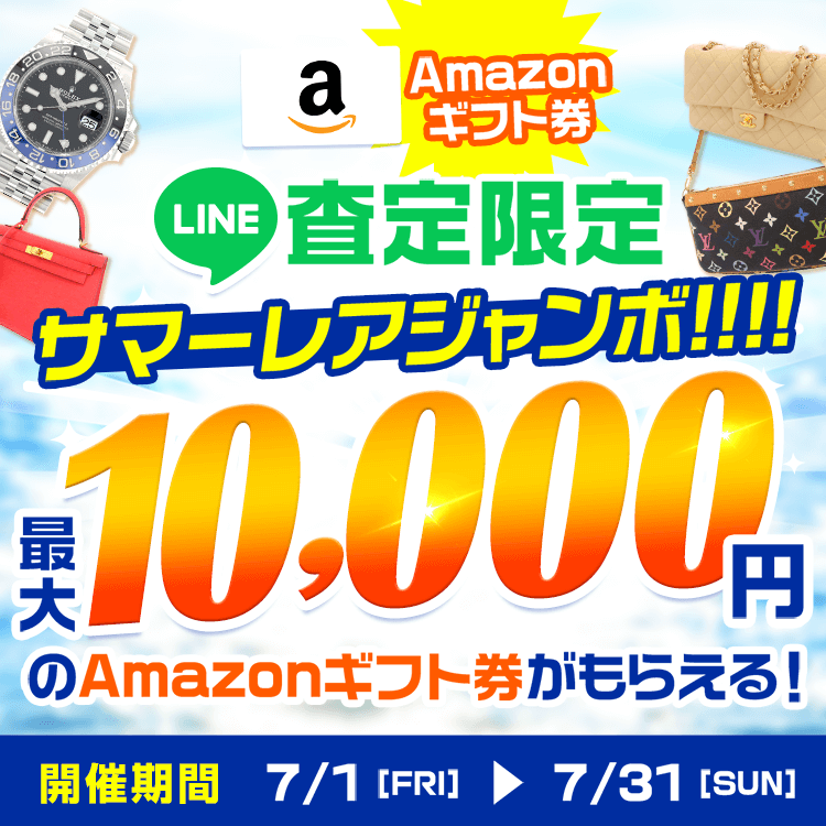 【LINE査定限定】サマーレアジャンボで最大10,000円分のAmazonギフト券がもらえる！