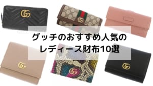 GUCCI（グッチ）レディースに人気の財布10選！長財布や二つ折りなど様々な商品をご紹介！