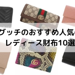 GUCCI（グッチ）レディースに人気の財布10選！長財布や二つ折りなど様々な商品をご紹介！