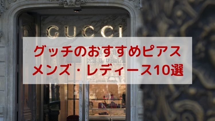 GUCCI(グッチ)の人気ピアス10選をメンズ・レディース別に紹介！片耳
