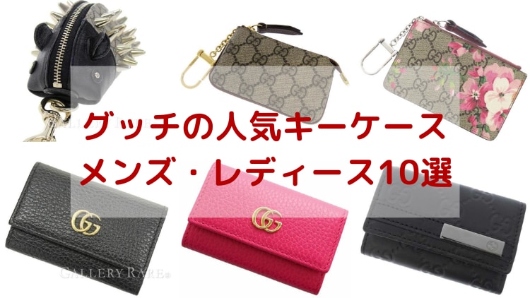 GUCCI(グッチ)キーケースのおすすめ人気ランキング10選！メンズ・レディース別に紹介！