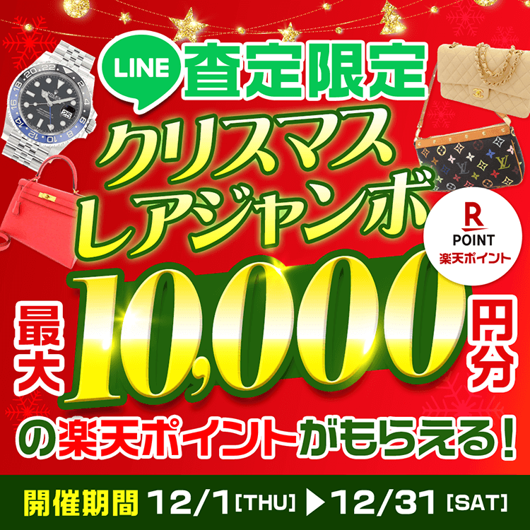 【LINE査定限定】クリスマスレアジャンボ 最大10,000円分の楽天ポイントがもらえる！