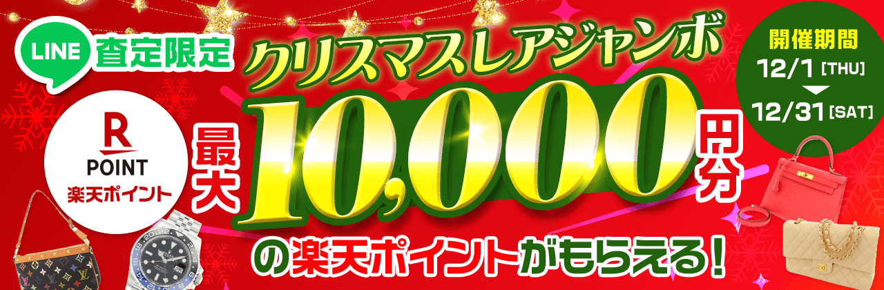 【LINE査定限定】クリスマスレアジャンボ 最大10,000円分の楽天ポイントがもらえる！