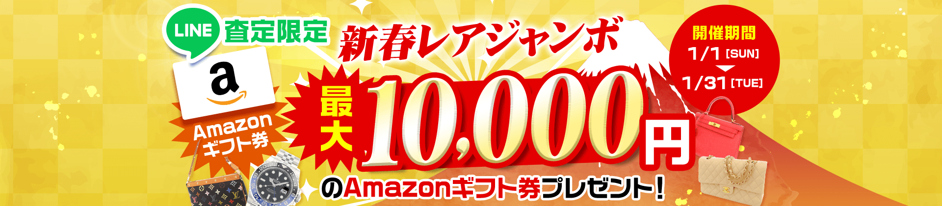 【LINE査定限定】新春レアジャンボ 最大10,000円のAmazonギフト券プレゼント！