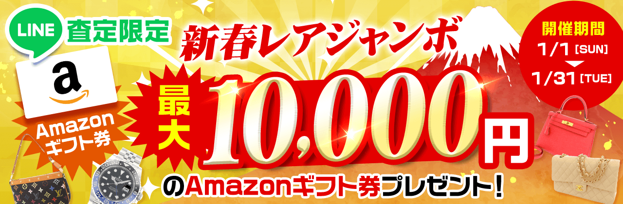 【LINE査定限定】新春レアジャンボ 最大10,000円のAmazonギフト券プレゼント！