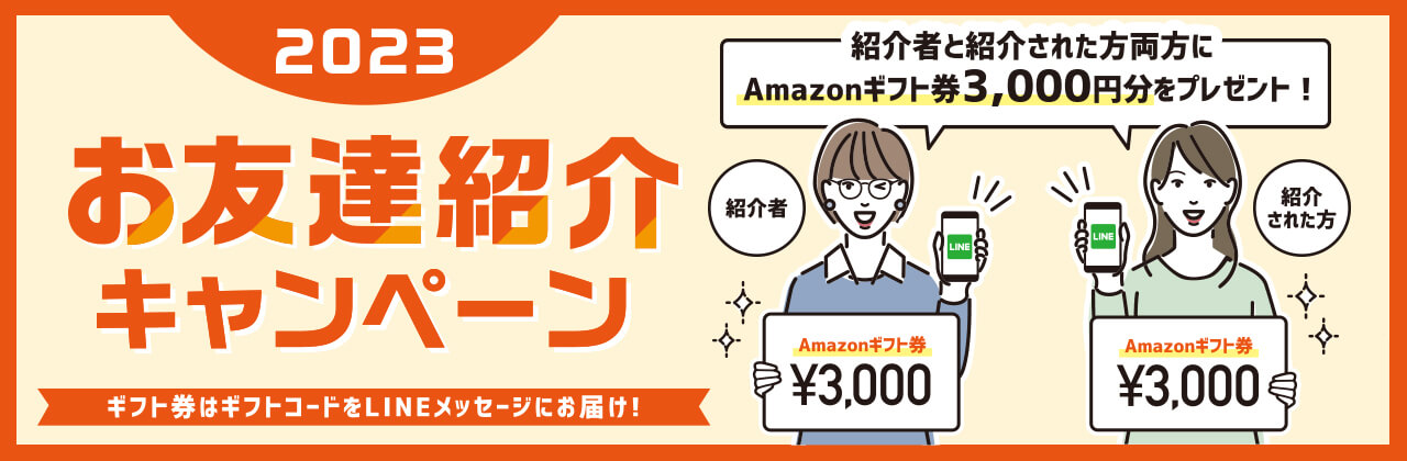 お友達紹介キャンペーン2023