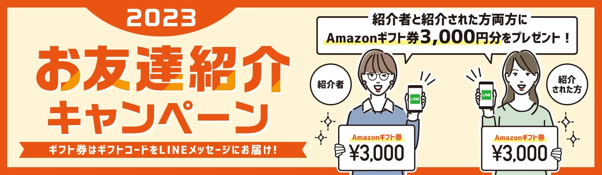 お友達紹介キャンペーン2023 お友だち紹介でAmazonギフト券3,000円プレゼント！
