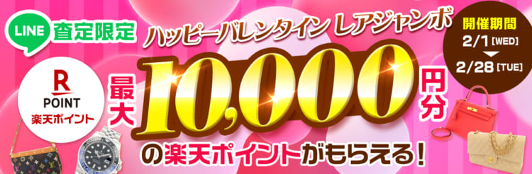 【LINE査定限定】ハッピーバレンタインレアジャンボ 最大10,000円の楽天ポイントプレゼント！