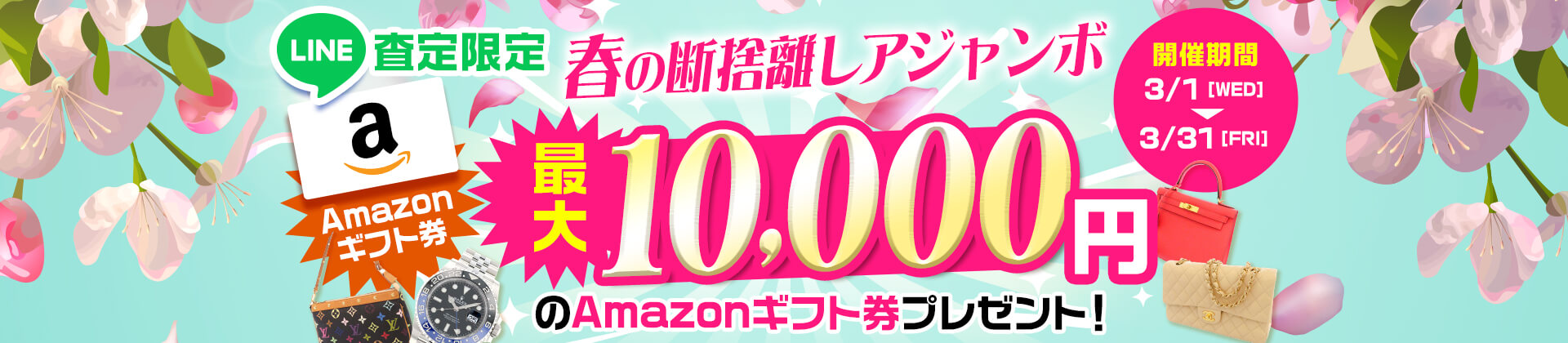 【LINE査定限定】春の断捨離レアジャンボ 最大10,000円のAmazonギフト券プレゼント！