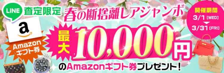 【LINE査定限定】春の断捨離レアジャンボ 最大10,000円のAmazonギフト券プレゼント！