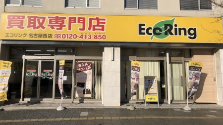 エコリング 名古屋西店