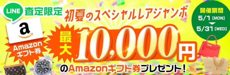 【LINE査定限定】初夏のスペシャルレアジャンボ 最大10,000円のAmazonギフト券プレゼント！