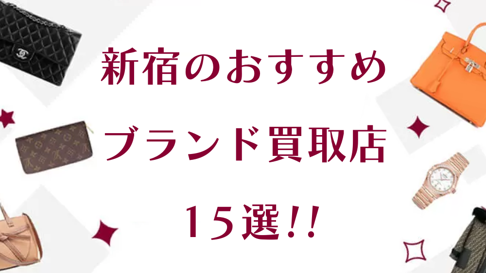 バッグ コレクション 買取 新宿