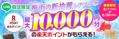 【LINE査定限定】梅雨の断捨離レアジャンボ 最大10,000円の楽天ポイントプレゼント！