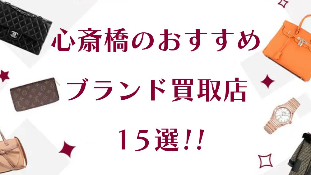 心斎橋 ブランド 靴 ショップ 買取