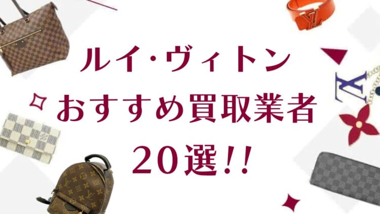 ルイ･ヴィトンの高価買取おすすめランキング20選！高く売れる店はどこ？査定の評判が良いのは？