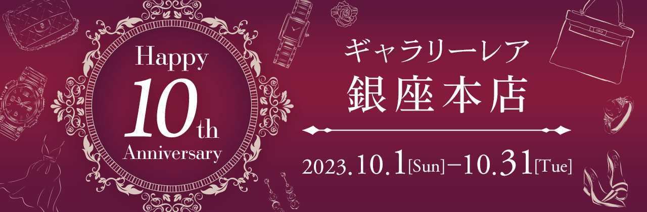 ギャラリーレア 銀座本店10周年