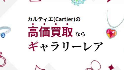 ギャラリーレア Cartier 買取