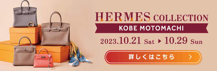 神戸エルメスコレクション