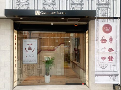 ブランド買取ならギャラリーレア なんば店