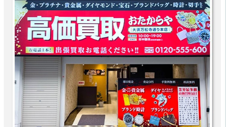 おたからや 大須万松寺通り本店