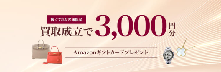 初めてのお客様限定！買取成立で3,000円分のAmazonギフトカードプレゼント