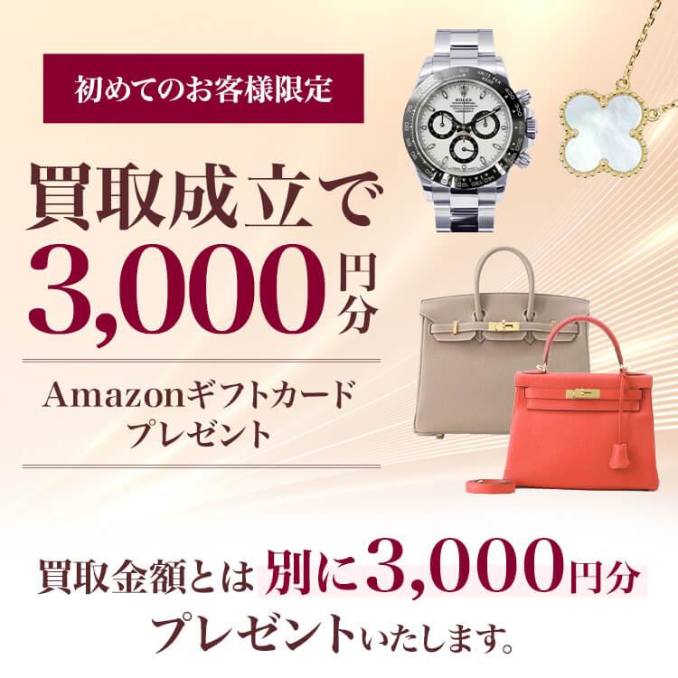 初めてのお客様限定！買取成立で3,000円分のAmazonギフトカードプレゼント