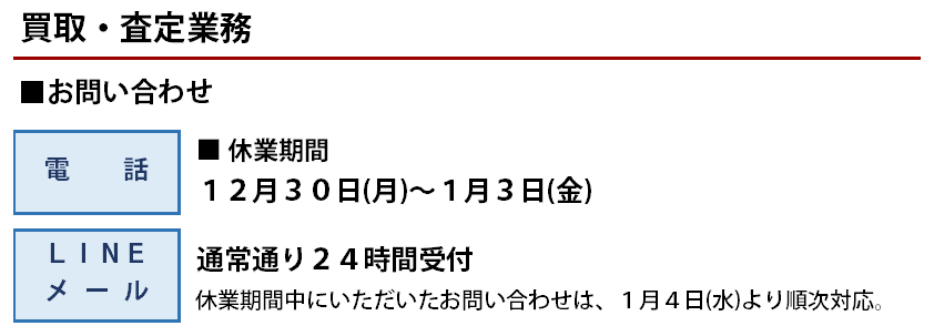 年末年始休業のお知らせ