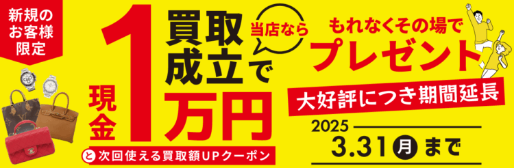 現金1万円プレゼント 新規買取キャンペーン期間延長