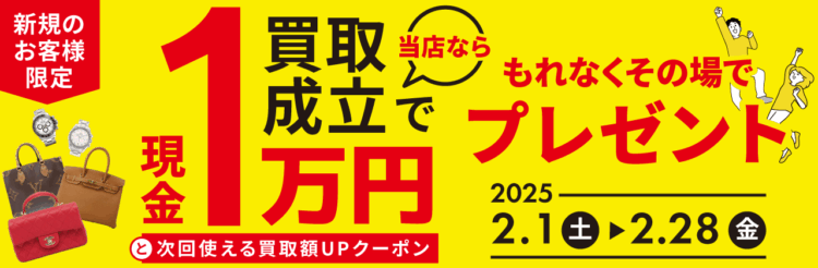 新規買取キャンペーン 現金1万円プレゼント