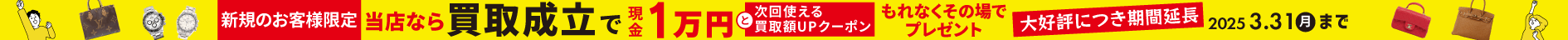 ＼買取成立で現金1万円プレゼント／新規買取キャンペーン2025