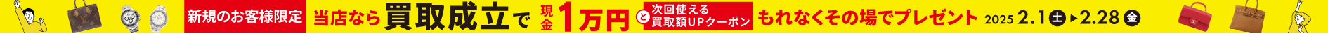 ＼買取成立で現金1万円プレゼント／新規買取キャンペーン2025