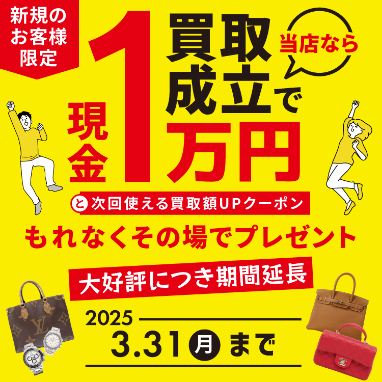 現金1万円プレゼント 新規買取キャンペーン期間延長
