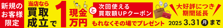 ＼買取成立で現金1万円プレゼント／新規買取キャンペーン2025