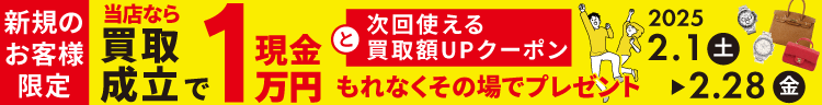 ＼買取成立で現金1万円プレゼント／新規買取キャンペーン2025