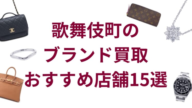 歌舞伎町ブランド買取店15選　アイキャッチ