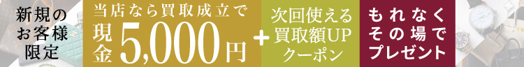 【ご新規様限定】買取成立で現金5,000円+次回使える買取額UPクーポンプレゼント