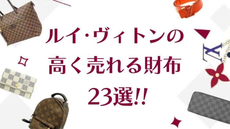 ルイ･ヴィトンの高く売れる財布23選！買取相場や高額買取のコツを徹底解説