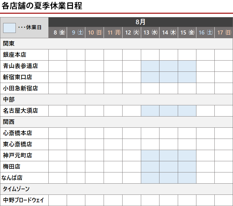店舗夏季休業のお知らせ