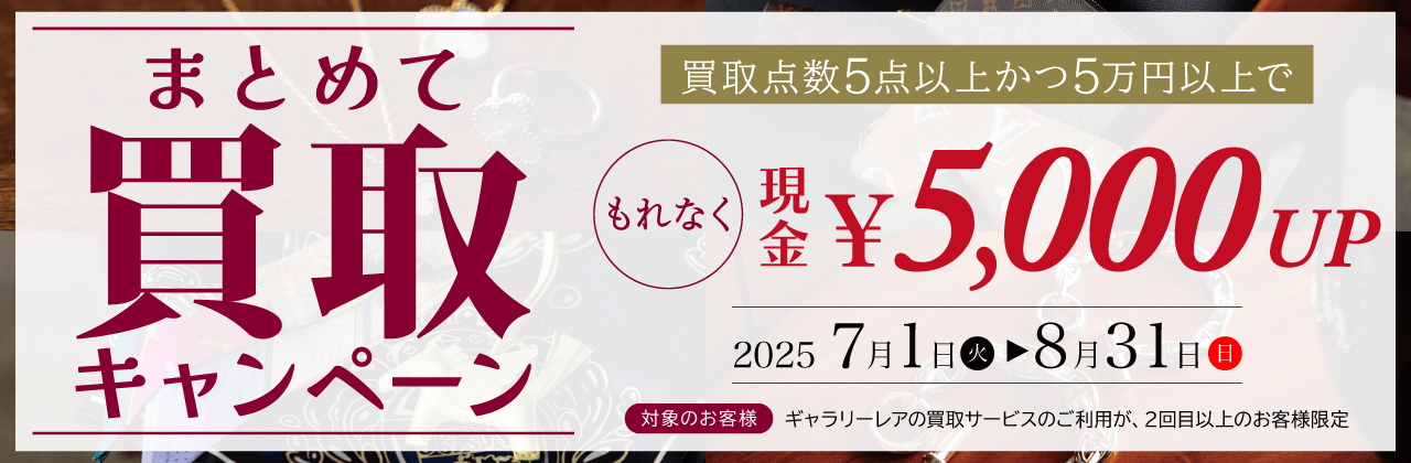 まとめて買取キャンペーン