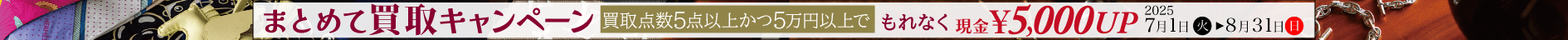 【リピーター様限定！】5点以上かつ5万円以上の買取成立で、買取金額が5,000円UPのまとめて買取キャンペーン！