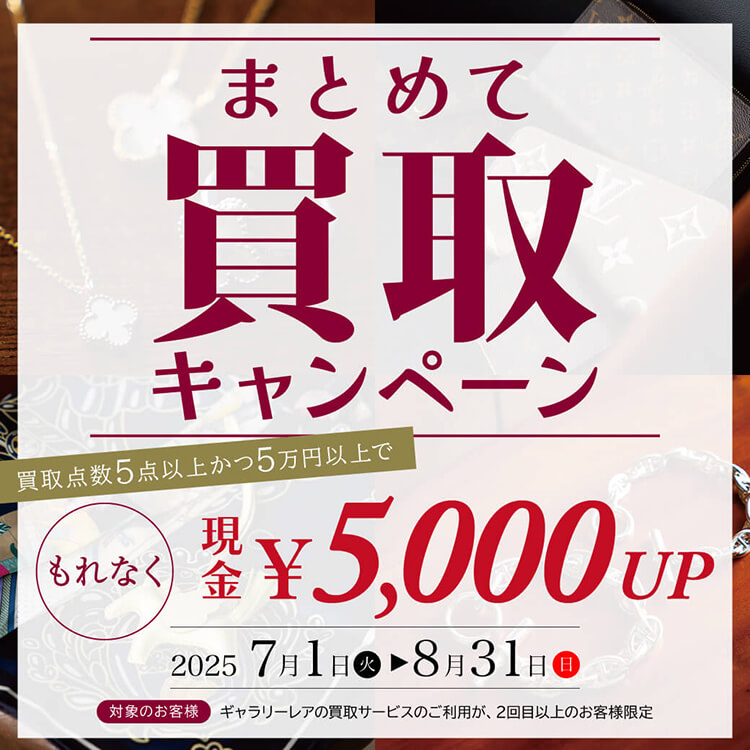 まとめて買取