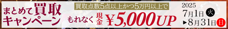 【リピーター様限定！】5点以上かつ5万円以上の買取成立で、買取金額が5,000円UPのまとめて買取キャンペーン！