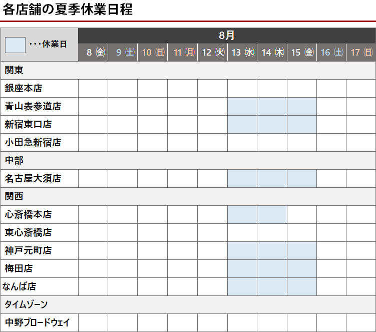 店舗夏季休業のお知らせ