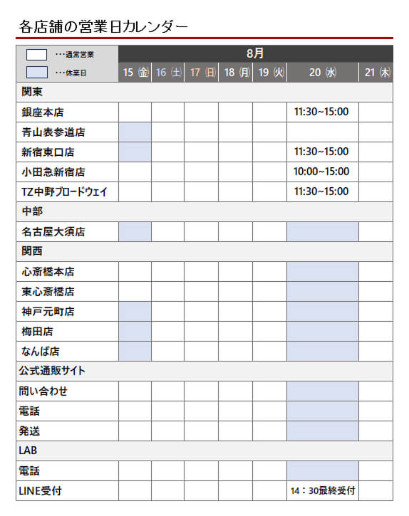 8/20(水) 休業のお知らせ