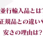 並行輸入品とは